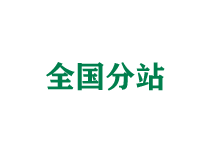 钦州全国分站