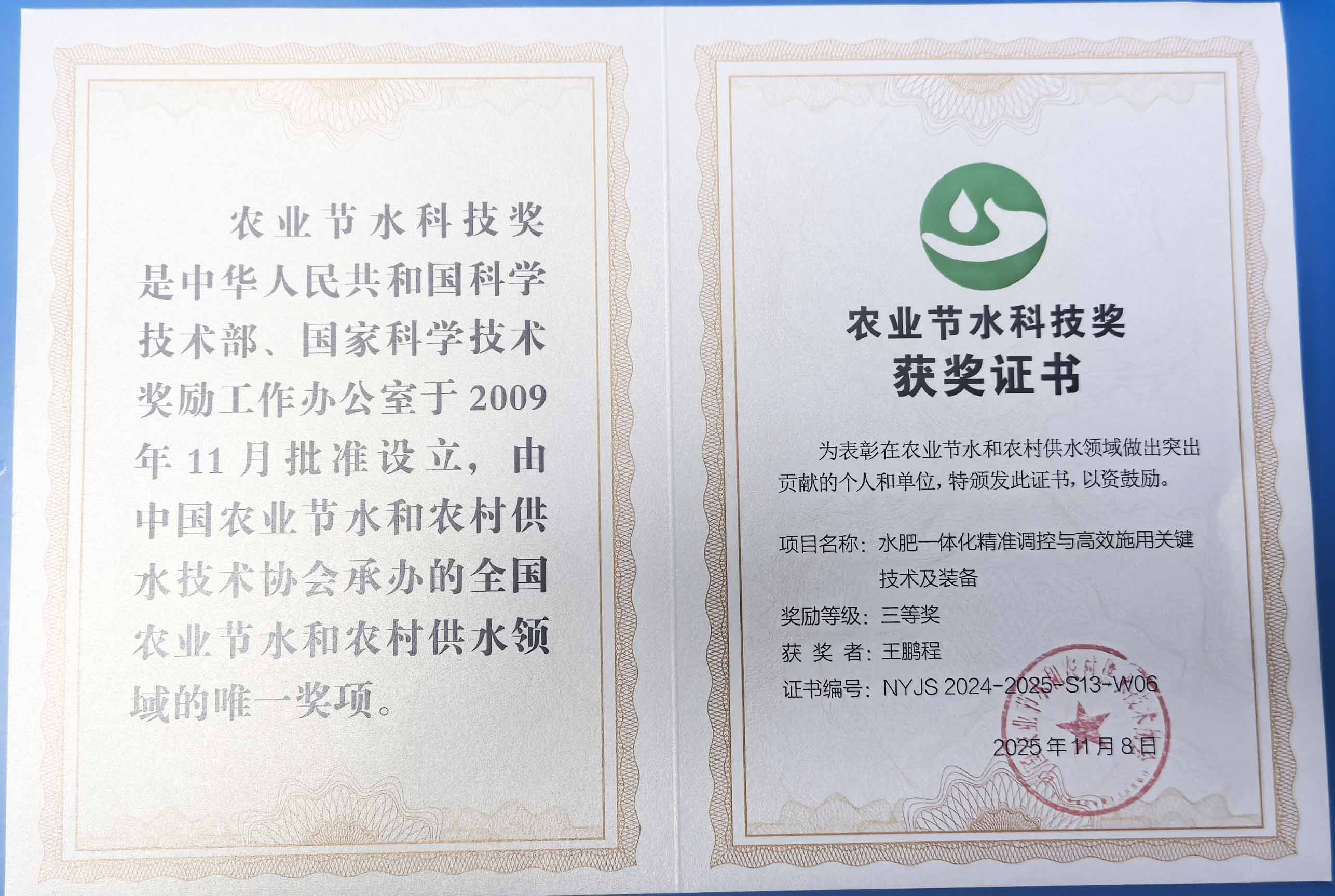 钦州程瑞达携 “水肥一体化” 项目 斩获农业节水科技权威奖项